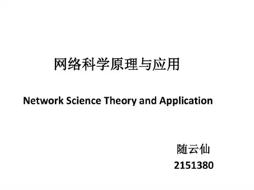 网络科学原理与应用第三章共51页文档