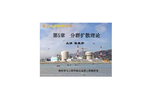 核反应堆物理分析第五章