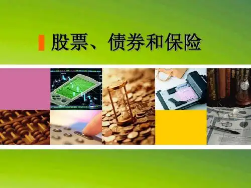 《股票债券和保险》PPT课件