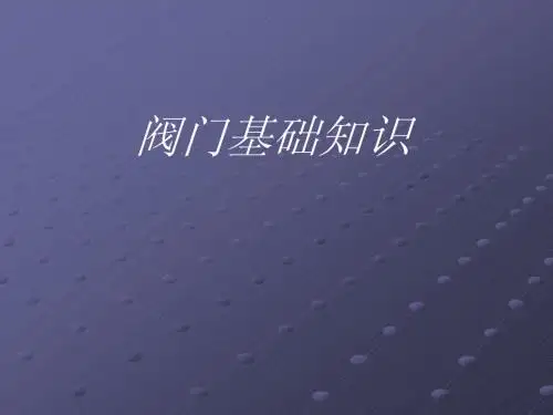 阀门基础知识