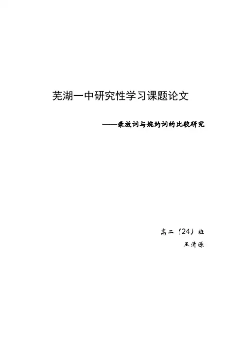 芜湖一中研究性学习课题论文