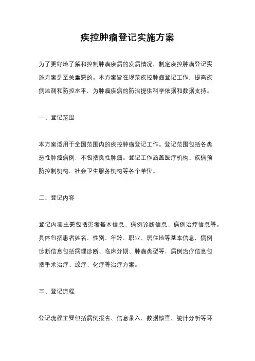 疾控肿瘤登记实施方案
