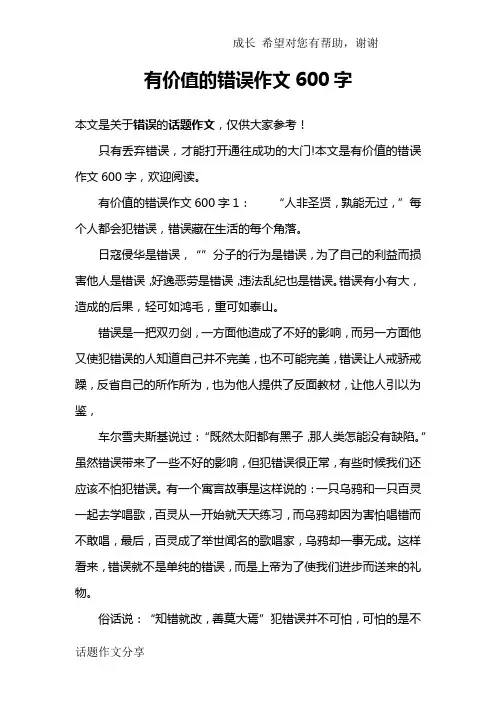 有价值的错误作文600字