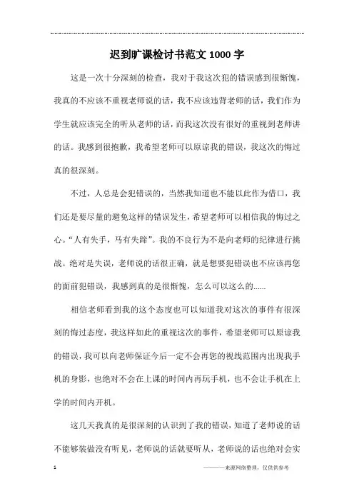 迟到旷课检讨书范文1000字