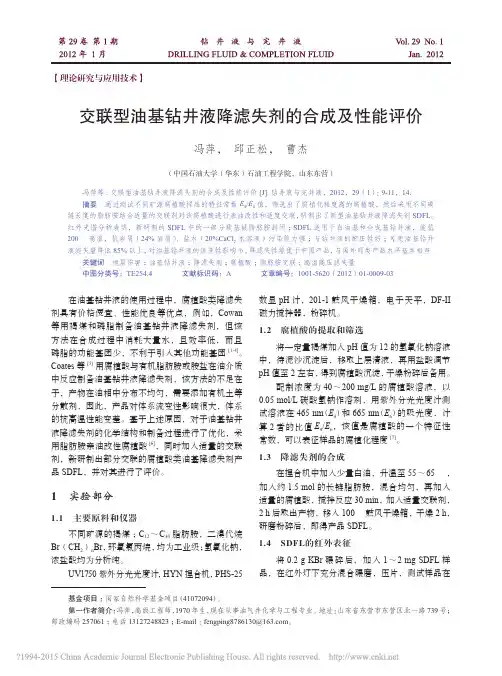 _交联型油基钻井液降滤失剂的合成及性能评价