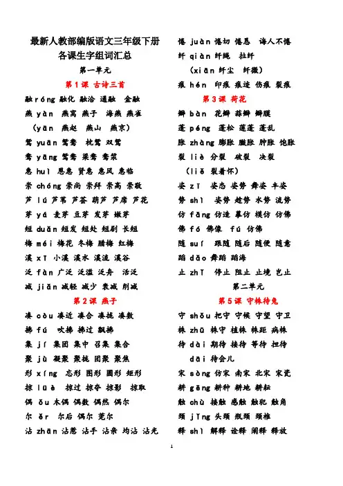 最新人教版(部编)三年级语文下册生字组词汇总表、识字表、写字表、词语表