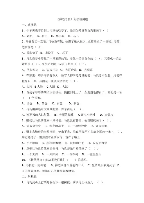 【精品】三年级下册语文试题-课外阅读《神笔马良》检测 人教部编版(含答案)