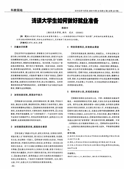 浅谈大学生如何做好就业准备