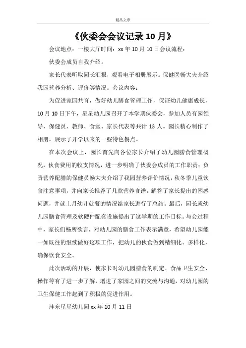 《伙委会会议记录10月》