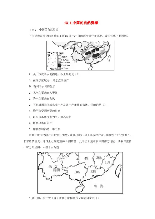 2019年中考地理一轮复习我国的自然环境与自然资源13.1中国的自然资源检测(含解析)