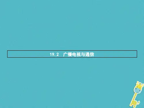 九年级物理下册192广播电视与通信走进互联网粤教沪版