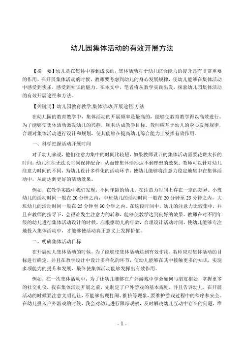 幼儿园集体活动的有效开展方法