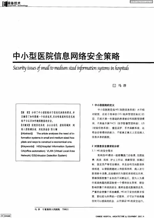 中小型医院信息网络安全策略