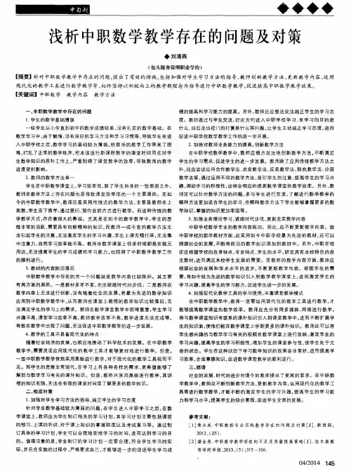 浅析中职数学教学存在的问题及对策