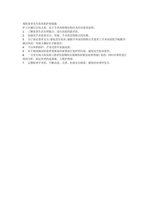 预防患者发生坠床的护理措施