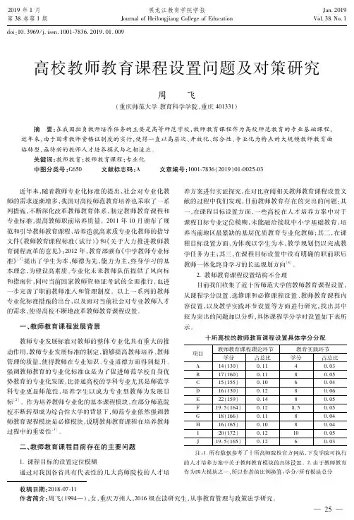 高校教师教育课程设置问题及对策研究
