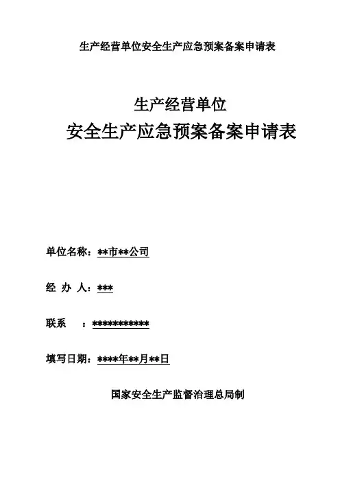生产经营单位安全生产应急预案备案申请表
