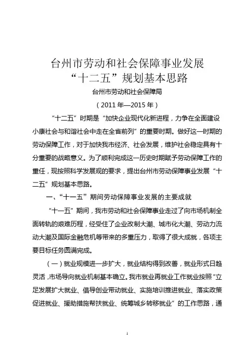 台州市劳动和社会保障事业发展十二五规划