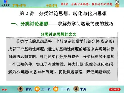 专题 第2讲 分类讨论思想、转化与化归思想