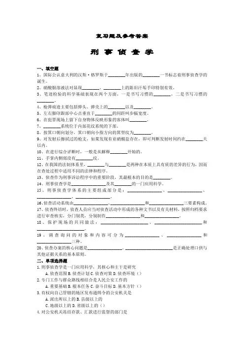 刑事侦查学复习题及参考答案
