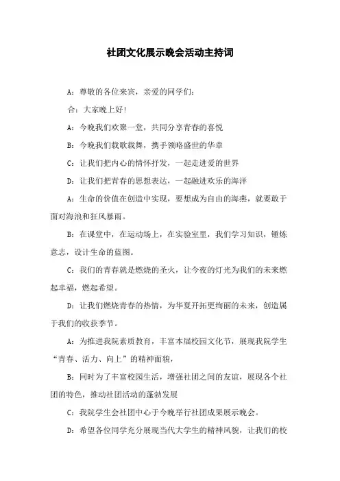 社团文化展示晚会活动主持词