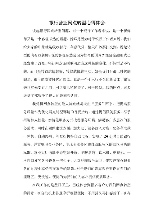 银行营业网点转型心得体会