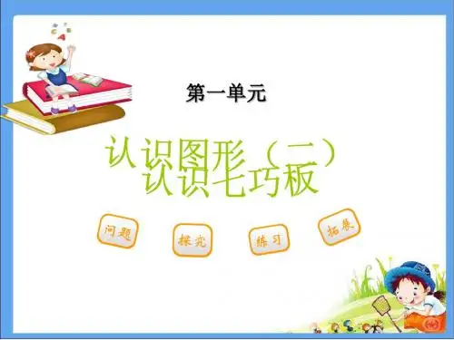 人教版2016一年级下册第一单元 第一节 第3课时认识七巧板课件