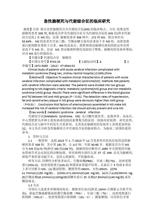 急性脑梗死与代谢综合征的临床研究