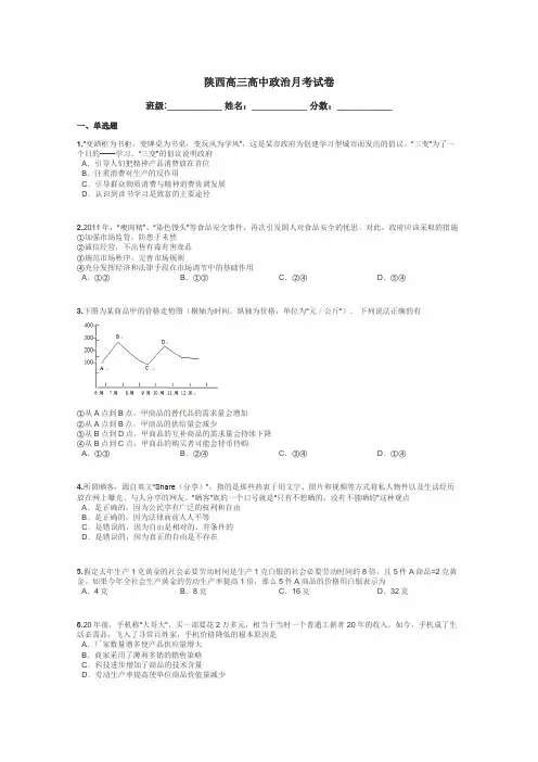 陕西高三高中政治月考试卷带答案解析
