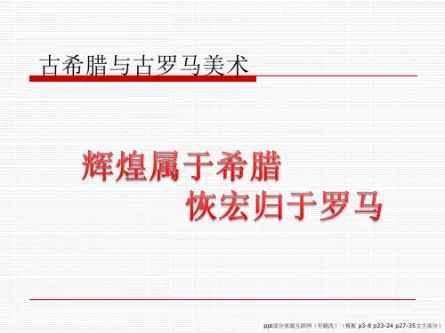 古希腊与古罗马美术