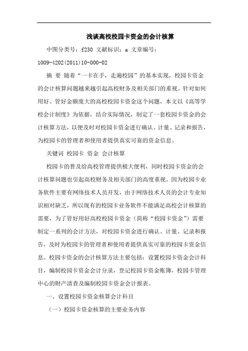 高校校园卡资金会计核算论文