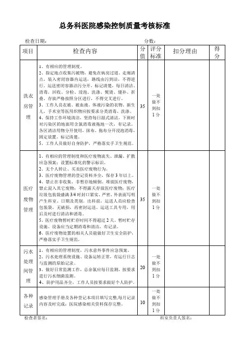 总务科医院感染控制质量考核标准