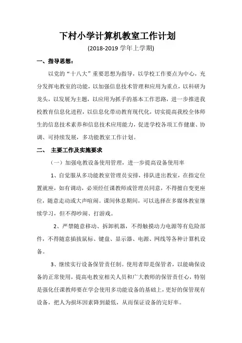 小学计算机教室工作计划 2