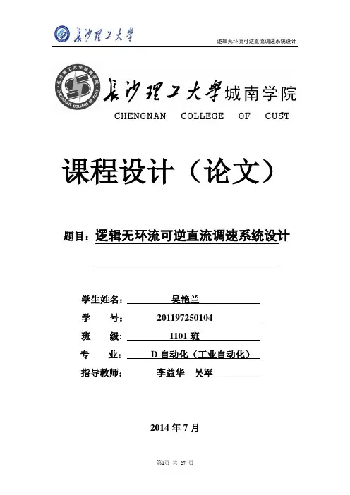 逻辑无环流可逆直流调速系统课程设计
