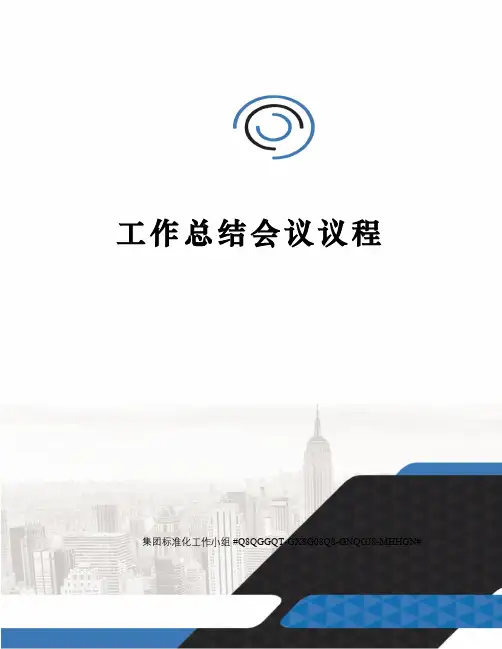 工作总结会议议程