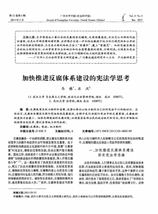加快推进反腐体系建设的宪法学思考