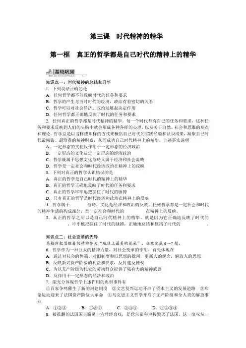 政治人教版必修四系列同步训练：3.1真正的哲学都是自己时代的精神上的精华(附答案)