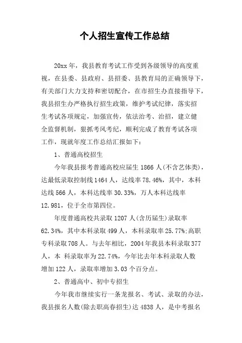 个人招生宣传工作总结