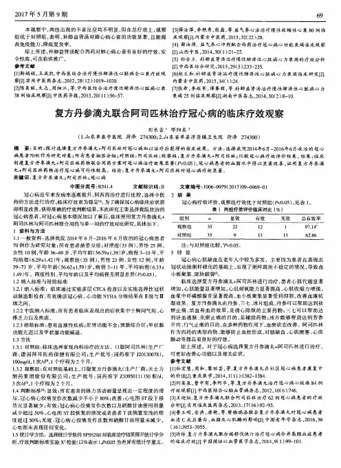复方丹参滴丸联合阿司匹林治疗冠心病的临床疗效观察