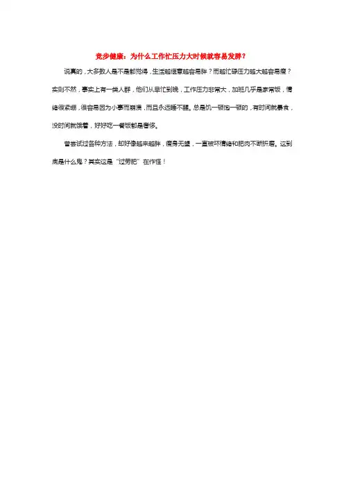 竞步健康：为什么工作忙压力大时候就容易发胖？