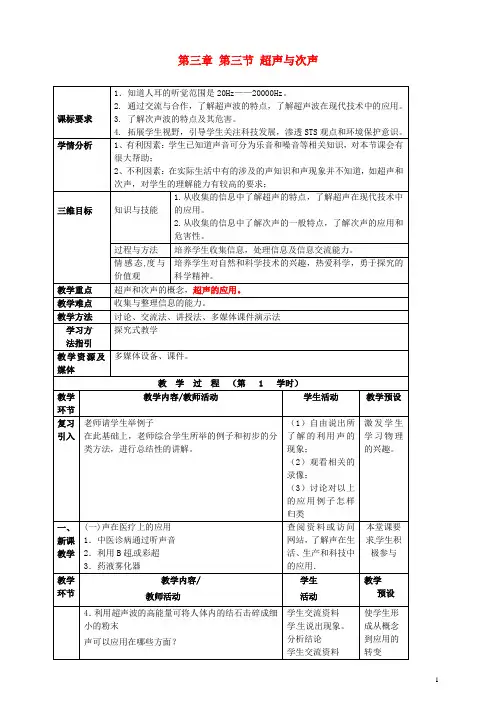 八级物理全册《. 超声与次声》教案 沪科版讲义