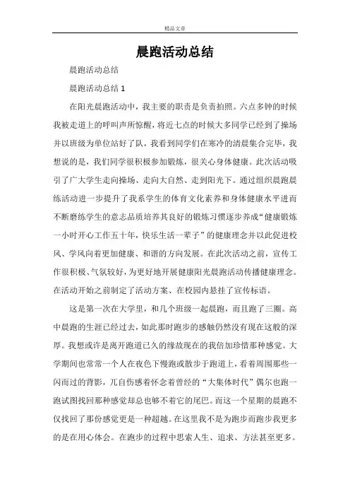 晨跑活动总结