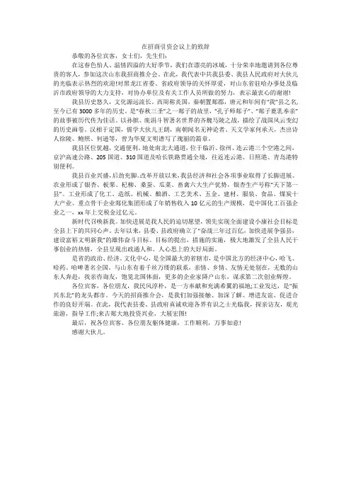 在招商引资会议上的致辞