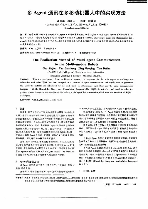 多Agent通讯在多移动机器人中的实现方法