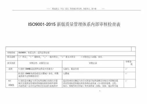 iso90012015新版质量管理体系内部审核检查表