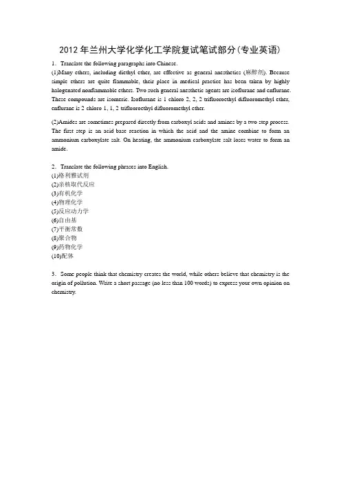 2012年兰州大学化学化工学院复试笔试部分(专业英语)