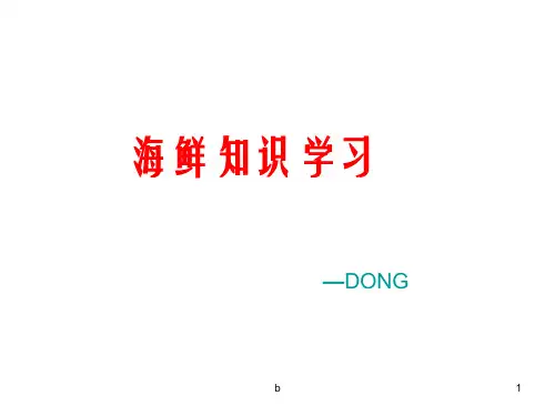 海鲜知识培训