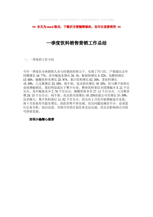 2018-2019-一季度饮料销售营销工作总结word版本 (1页)