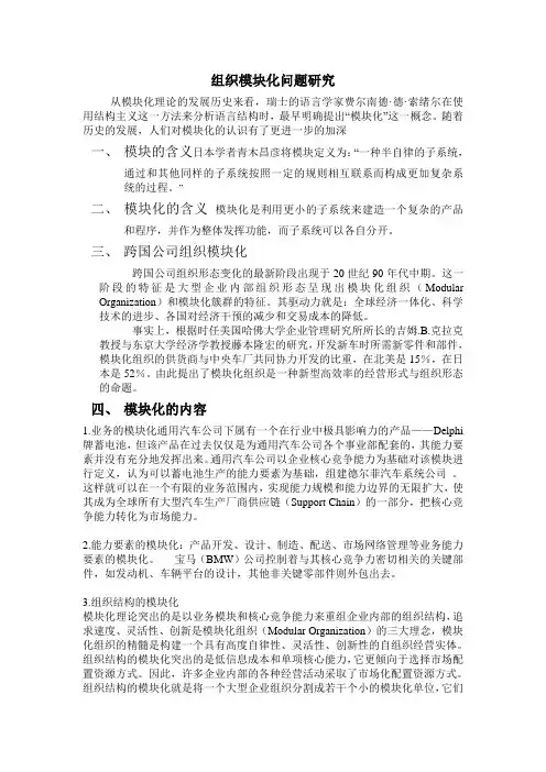 组织模块化问题研究