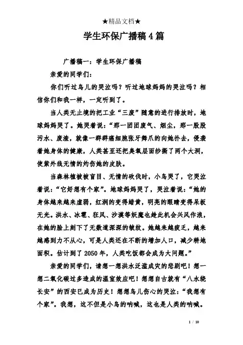 学生环保广播稿4篇